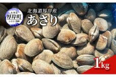 北海道 厚岸産 あさり 1kg[№5863-1064]