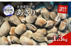 訳あり 北海道 厚岸産 あさり1.3kg[№5863-1065]