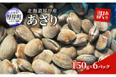 訳あり 北海道 厚岸産 あさり150g×6パック[№5863-1066]