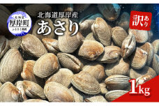 訳あり 北海道 厚岸産 あさり1kg[№5863-1069]