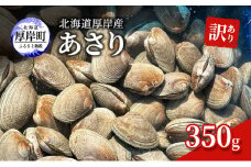 訳あり 北海道 厚岸産 あさり350g[№5863-1072]