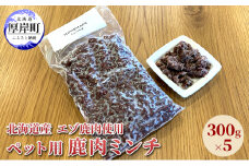 北海道産 エゾ鹿肉 ボイルミンチ 300g×5パック (合計1.5kg)[№5863-1096]