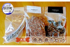 犬用 鹿角 鹿肉セット[№5863-1097]