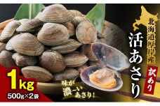 北海道 厚岸産 訳あり 活あさり 500g×2 (合計1kg) アサリ[№5863-1099]