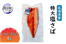 北海道産 特大 塩さば（300～350g）1枚[№5863-1106]