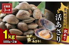 3カ月 定期便 北海道 厚岸産 訳あり 活あさり 500g×2(各月1kg、合計3kg) アサリ[№5863-1100]