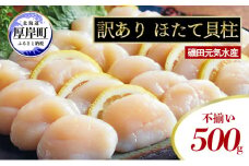 訳あり 不揃い 北海道産 冷凍 ほたて 貝柱 500g ホタテ 帆立 玉冷 [№5863-1101]