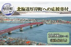 北海道厚岸町 寄附のみの応援受付 10,000円コース（返礼品なし 寄附のみ 10000円）[№5863-1105]
