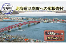 北海道厚岸町 寄附のみの応援受付 5,000円コース（返礼品なし 寄附のみ 5000円）[№5863-1104]