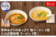 厚岸あさりのあっさり 塩ラーメン 2個 たらば蟹味噌 ラーメン 1個[№5863-1121]