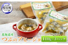 北海道産 つぶのアヒージョ 110g×3パック[№5863-1119]
