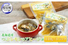 北海道産 つぶレモンのアヒージョ 110g×3パック[№5863-1120]