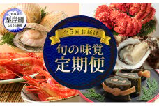 厚岸の魅力大集合 季節 定期便 全5回お届け 牡蠣 蟹 海老 ホタテ 昆布巻[№5863-1122]