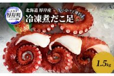 小分けで便利 北海道 厚岸産 冷凍 煮だこ足 1.5kg 蛸 タコ たこ[№5863-1124]