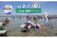 厚岸 あさり掘り 2名様 体験チケット [№5863-1129]