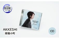 AKKESHI　潮騒の町  CD[№5863-1131]