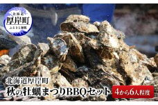 北海道 厚岸町 秋の 牡蠣まつり BBQセット （4から6人程度）[№5863-1134]