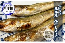 北海道 厚岸産 丸干しコマイ 190g×4パック ソウルフード 魚貝類 干物 焼魚 おつまみ 冷凍 厚岸湖 天日干し 焼くだけ おかず [№5863-1135]