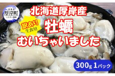 北海道 厚岸産 訳あり 牡蠣むいちゃいました  生食用 300g  カキ むき身 牡蠣[№5863-1139]