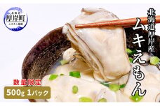 数量限定 北海道 厚岸産 ムキえもん 500g  カキの剥き身[№5863-1138]