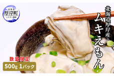 数量限定 北海道 厚岸産 ムキえもん 500g  カキの剥き身[№5863-1138]