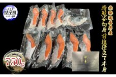 北海道 厚岸産 時鮭 姿切身 甘塩仕立て 半身 750g 個包装 鮭 切り身[№5863-1146]