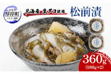 北海産 生タコ使用 松前漬 360g（180g×2） ご飯のお供 たこ タコ [№5863-1150]