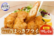 北海道産 まるごとほっきフライ 6粒入190g×2袋(合計380g) 簡単！ 揚げるだけ[№5863-1094]
