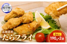 北海道産 たらフライ 6粒入190g×2袋(合計380g) 簡単！ 揚げるだけ[№5863-1093]