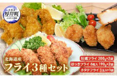 北海道産 フライ3種セット「牡蠣フライ 200g（10粒入）×2袋 (合計400g)、ほっきフライ 6粒入190g×2袋(合計380g) 、ホタテフライ 3玉入×1袋(約180g）」 簡単！ 揚げるだけ[№5863-1095]