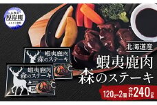 北海道産 蝦夷鹿肉 森のステーキ 120g×2個 (合計240g)[№5863-1108]