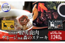北海道産 蝦夷鹿肉 アヒージョ＆森のステーキ 各120g×1個 (合計240g)[№5863-1109]