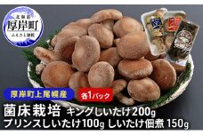北海道産 厚岸町 上尾幌 菌床栽培 キングしいたけ プリンスしいたけ 各1パック しいたけ佃煮 150g×1パック[№5863-1114]
