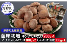 北海道産 厚岸町 上尾幌 菌床栽培 キングしいたけ 1パック プリンスしいたけ 2パック しいたけ佃煮 150g×1パック[№5863-1116]