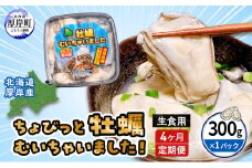 【 6ヵ月 定期便 】 北海道 厚岸産 ちょびっと 牡蠣 むいちゃいました！ ( 生食用 ) 300g カキ むき身[№5863-1149]