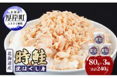 北海道産 時鮭 焼ほぐし身 80g×3瓶  (合計240g) 国産 鮭 ほぐし 鮭フレーク [№5863-1152]