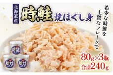 北海道産 時鮭 焼ほぐし身 80g×3瓶  (合計240g) 国産 鮭 ほぐし 鮭フレーク [№5863-1152]