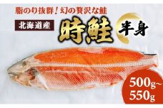 北海道産 時鮭 半身 500g～550g 鮭 さけ シャケ 魚 甘塩 冷凍 半身加工 旬 [№5863-1153]