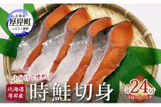 北海道 厚岸産 時鮭 切身 4切×6P 合計24切れ入り 小分けで便利 鮭 焼き魚 魚介[№5863-1157]