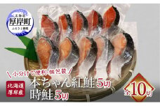 北海道 厚岸産 本ちゃん 紅鮭 5切 時鮭 5切 全10切れ入り 個包装 鮭 焼き魚 魚介[№5863-1158]