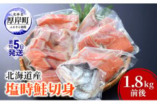 北海道産 塩時鮭 切身 1.8kg前後 鮭 時鮭 焼き魚 時知らず シロサケ 贈答 [№5863-1159]