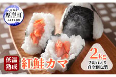 低温熟成 紅鮭 カマ 2kg 2切れ入り真空包装 鮭 さけ 焼き鮭 北海道 厚岸町[№5863-1162]