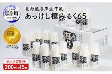 9ヵ月 定期便 北海道 厚岸産 牛乳 あっけし極みるく65 200ml×15本セット (200ml×15本,合計3L) 乳 ミルク 飲料類 [№5863-1177]