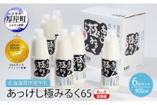 6ヵ月 定期便 北海道 厚岸産 牛乳 あっけし極みるく65 900ml×6本セット (900ml×6本,合計5.4L) 乳 ミルク 飲料類 [№5863-1179]