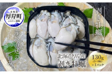 剥き牡蠣 130g 北海道 厚岸産 ムキ牡蠣 むき身 海鮮 海の幸 生牡蠣 かき カキ 生 ムキカキ[№5863-1168]