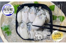 剥き牡蠣 500g 北海道 厚岸産 ムキ牡蠣 むき身 海鮮 海の幸 生牡蠣 かき カキ 生 ムキカキ[№5863-1171]