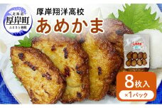 厚岸翔洋高校 あめかま 8枚入×1パック かまぼこ 加工品 練り製品 さつま揚げ さつまあげ おかず 惣菜 北海道 厚岸町[№5863-1182]