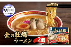 金の牡蠣ラーメン 2個 ラーメン[№5863-1147]