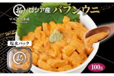 ロシア産 バフンウニ 塩水パック 100g×1 雲丹 ウニ うに 新鮮 海産物 冷蔵 濃厚 甘い[№5863-1166]