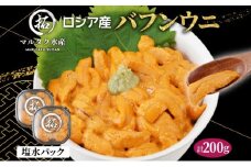 ロシア産 バフンウニ 塩水パック 100g×2 雲丹 ウニ うに 新鮮 海産物 冷蔵 濃厚 甘い[№5863-1167]